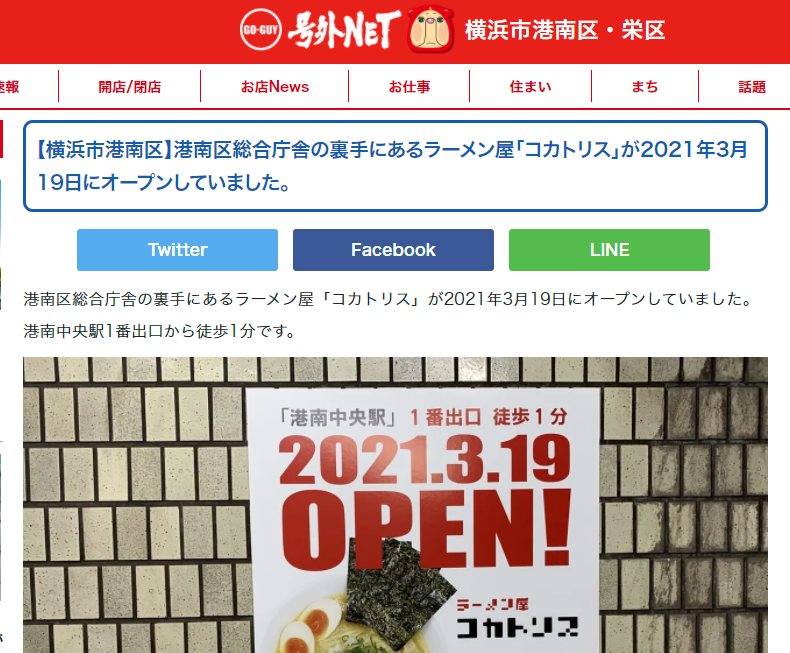 ラーメン屋 コカトリス 港南中央駅1分 コラーゲンたっぷり鶏白湯号外netに取り上げていただきました ラーメン屋 コカトリス 港南 中央駅1分 コラーゲンたっぷり鶏白湯